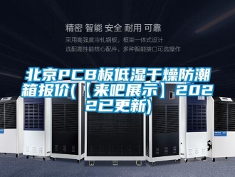 企業(yè)新聞北京PCB板低濕干燥防潮箱報(bào)價(jià)(【來吧展示】2022已更新)