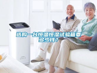知識百科選購一臺恒溫恒濕試驗箱要多少錢？