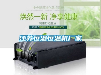 知識百科江蘇恒濕恒溫機廠家