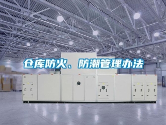 企業(yè)新聞倉庫防火、防潮管理辦法