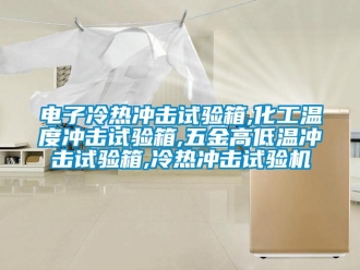 常見(jiàn)問(wèn)題電子冷熱沖擊試驗(yàn)箱,化工溫度沖擊試驗(yàn)箱,五金高低溫沖擊試驗(yàn)箱,冷熱沖擊試驗(yàn)機(jī)