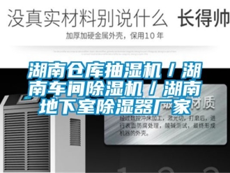 企業(yè)新聞湖南倉(cāng)庫(kù)抽濕機(jī)／湖南車(chē)間除濕機(jī)／湖南地下室除濕器廠家