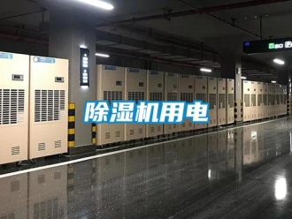 企業(yè)新聞除濕機(jī)用電