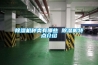 除濕機(jī)種類有哪些 除濕機(jī)特點(diǎn)介紹