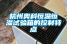 杭州奧科恒溫恒濕試驗箱的控制特點