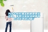 為什么轉輪抽濕機都是固定式的，不想冷凍除濕機帶有萬向輪可移動呢？