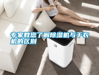 知識百科專家教您了解除濕機與干衣機的區(qū)別