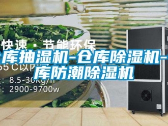 企業(yè)新聞倉庫抽濕機-倉庫除濕機-倉庫防潮除濕機