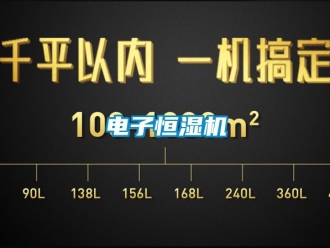 知識百科電子恒濕機