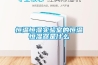 恒溫恒濕實(shí)驗(yàn)室的恒溫恒濕器是什么
