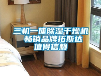 企業新聞三機一體除濕干燥機  暢銷品牌拓斯達 值得信賴