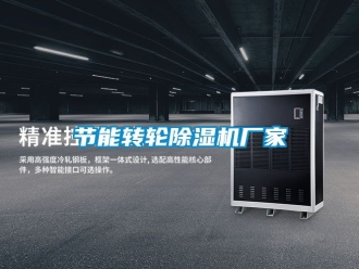 企業新聞節能轉輪除濕機廠家