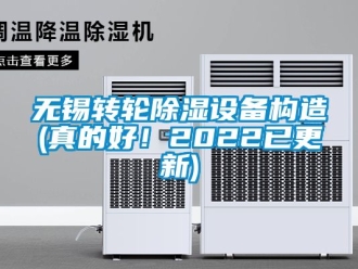 常見問題無錫轉(zhuǎn)輪除濕設(shè)備構(gòu)造(真的好！2022已更新)