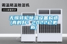 無錫轉(zhuǎn)輪除濕設(shè)備構(gòu)造(真的好！2022已更新)