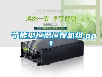 知識百科節(jié)能型恒溫恒濕機組.ppt