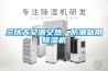 三伏天又潮又熱，防潮就用除濕機