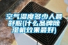 空氣濕度多少人最舒服(什么品牌除濕機(jī)效果最好)