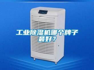 常見問題工業除濕機哪個牌子最好？