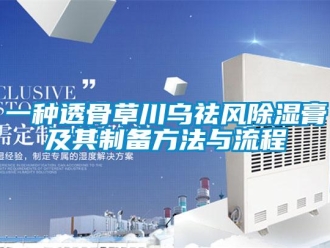 企業(yè)新聞一種透骨草川烏祛風(fēng)除濕膏及其制備方法與流程