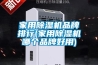 家用除濕機(jī)品牌排行(家用除濕機(jī)哪個(gè)品牌好用)