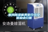 新風(fēng)除濕機類型介紹及優(yōu)缺點分析