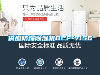 企業新聞供應防爆除濕機BCF-7156