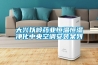 大興以嶺藥業(yè)恒溫恒濕凈化中央空調(diào)安裝案列