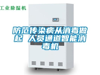 企業新聞防范傳染病從消毒做起 人員通道智能消毒機