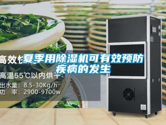 知識百科夏季用除濕機可有效預(yù)防疾病的發(fā)生