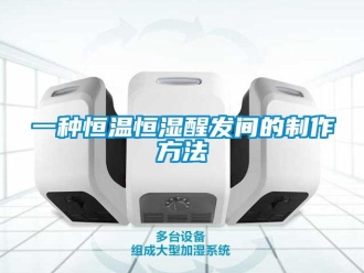 知識百科一種恒溫恒濕醒發(fā)間的制作方法
