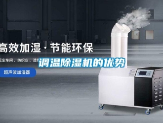 企業(yè)新聞調溫除濕機的優(yōu)勢