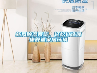 知識百科新風除濕系統，輕松打造健康舒適家居環境