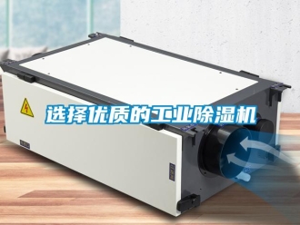 知識百科選擇優質的工業除濕機