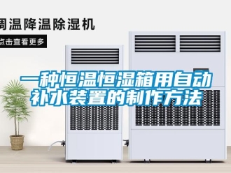 知識(shí)百科一種恒溫恒濕箱用自動(dòng)補(bǔ)水裝置的制作方法