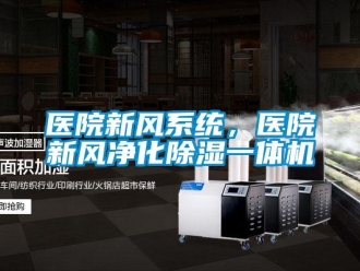 知識百科醫院新風系統，醫院新風凈化除濕一體機