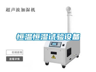 知識百科恒溫恒濕試驗設備