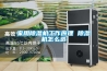 家用除濕機(jī)工作原理 除濕機(jī)怎么選