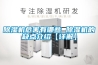 除濕機(jī)危害有哪些 除濕機(jī)的缺點(diǎn)介紹【詳解】