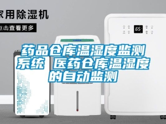 企業(yè)新聞藥品倉(cāng)庫(kù)溫濕度監(jiān)測(cè)系統(tǒng) 醫(yī)藥倉(cāng)庫(kù)溫濕度的自動(dòng)監(jiān)測(cè)