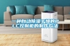 一種自動除濕干燥的PLC控制柜的制作方法