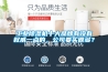 工業(yè)除濕機(jī)十大品牌有沒有權(quán)威一點(diǎn)的，公司要買很多？