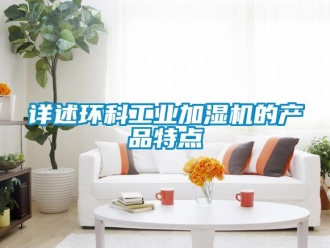 知識百科詳述環科工業加濕機的產品特點
