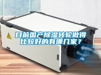 常見問題目前國產(chǎn)除濕轉(zhuǎn)輪做得比較好的有哪幾家？