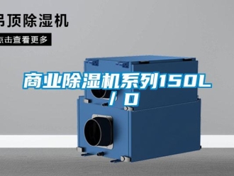 知識百科商業除濕機系列150L／D