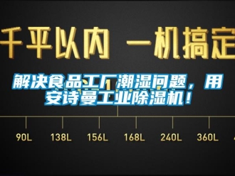 企業新聞解決食品工廠潮濕問題，用安詩曼工業除濕機！