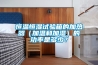 恒溫恒濕試驗箱的加熱器（加溫和加濕）的功率是多少？