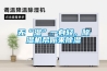 無“濕”一身輕，除濕機幫你來除濕