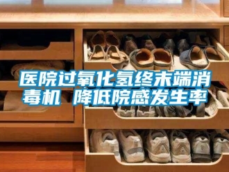 知識百科醫(yī)院過氧化氫終末端消毒機(jī) 降低院感發(fā)生率