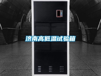 常見(jiàn)問(wèn)題濟(jì)南高低溫試驗(yàn)箱