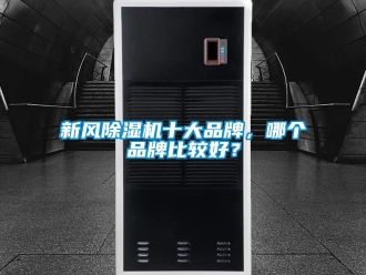 常見問題新風除濕機十大品牌，哪個品牌比較好？